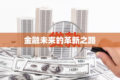 黔东南金融未来的革新之路