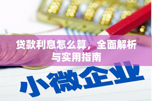 黔东南贷款利息怎么算，全面解析与实用指南