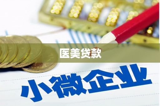 黔东南医美贷款
