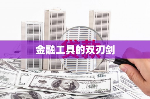 黔东南金融工具的双刃剑