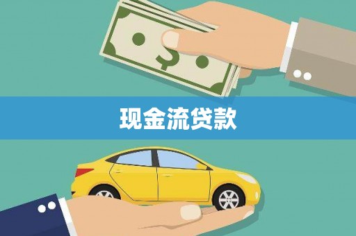 黔东南现金流贷款