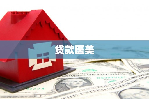 黔东南贷款医美