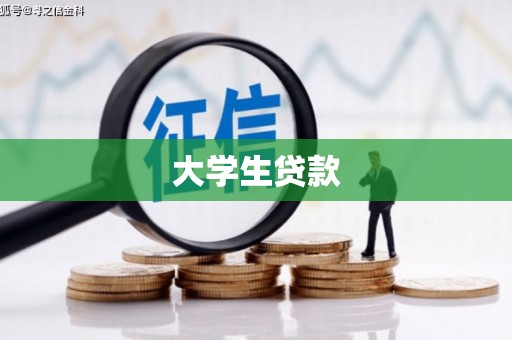 黔东南大学生贷款