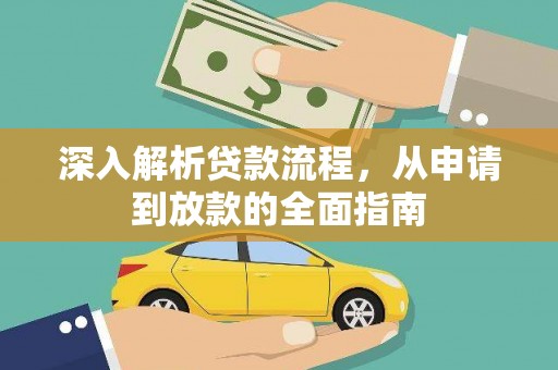 黔东南深入解析贷款流程，从申请到放款的全面指南