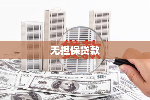 黔东南无担保贷款