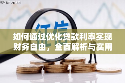 黔东南如何通过优化贷款利率实现财务自由，全面解析与实用策略