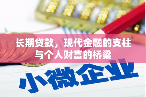 黔东南长期贷款，现代金融的支柱与个人财富的桥梁
