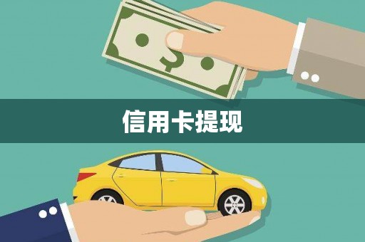 黔东南信用卡提现