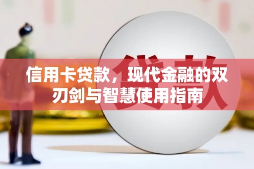 黔东南信用卡贷款，现代金融的双刃剑与智慧使用指南