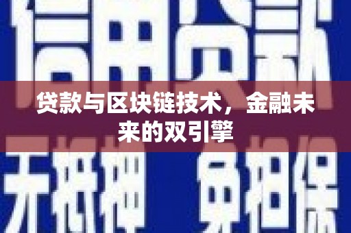黔东南贷款与区块链技术，金融未来的双引擎