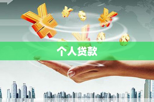 黔东南个人贷款