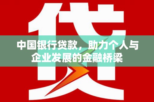 黔东南中国银行贷款，助力个人与企业发展的金融桥梁