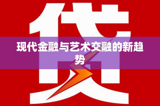 黔东南现代金融与艺术交融的新趋势