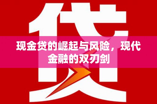 黔东南现金贷的崛起与风险，现代金融的双刃剑