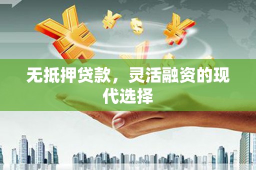黔东南无抵押贷款，灵活融资的现代选择