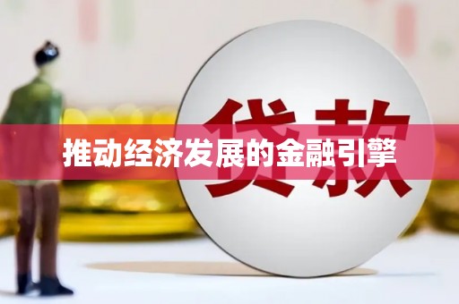 黔东南推动经济发展的金融引擎