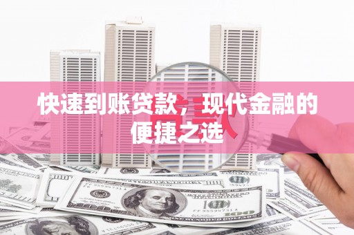 黔东南快速到账贷款，现代金融的便捷之选