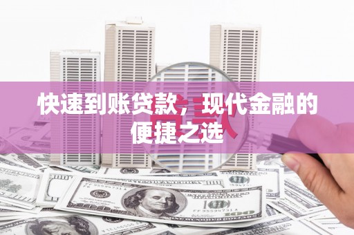 黔东南快速到账贷款，现代金融的便捷之选