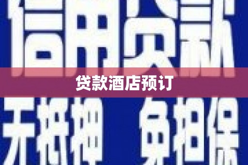 黔东南贷款酒店预订