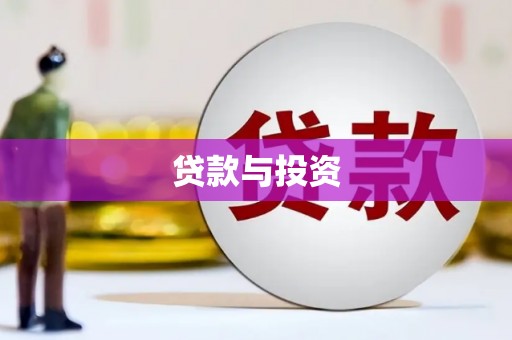 黔东南贷款与投资