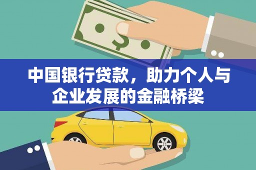 黔东南中国银行贷款，助力个人与企业发展的金融桥梁