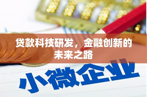 黔东南贷款科技研发，金融创新的未来之路