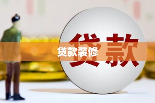 黔东南贷款装修