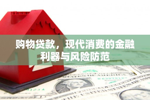 黔东南购物贷款，现代消费的金融利器与风险防范