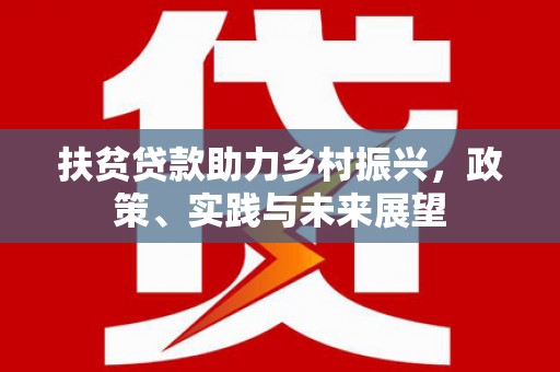 黔东南扶贫贷款助力乡村振兴，政策、实践与未来展望