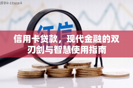 黔东南信用卡贷款，现代金融的双刃剑与智慧使用指南