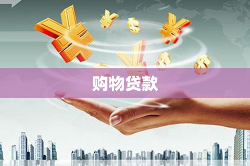 黔东南购物贷款
