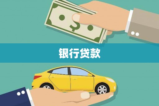 黔东南银行贷款