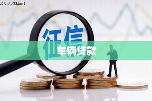 黔东南车辆贷款