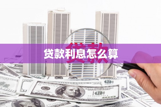 黔东南贷款利息怎么算