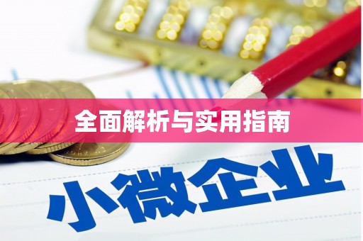 黔东南全面解析与实用指南