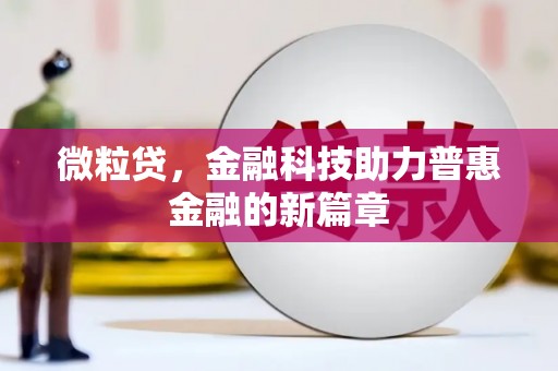 黔东南微粒贷，金融科技助力普惠金融的新篇章