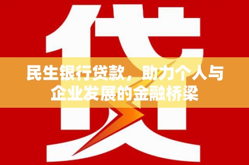 黔东南民生银行贷款，助力个人与企业发展的金融桥梁