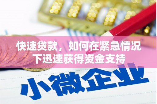 黔东南快速贷款，如何在紧急情况下迅速获得资金支持