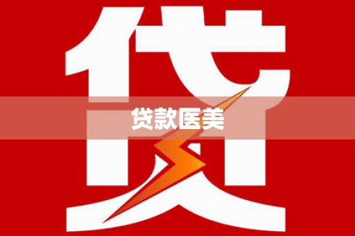 黔东南贷款医美