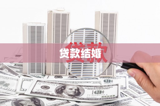 黔东南贷款结婚