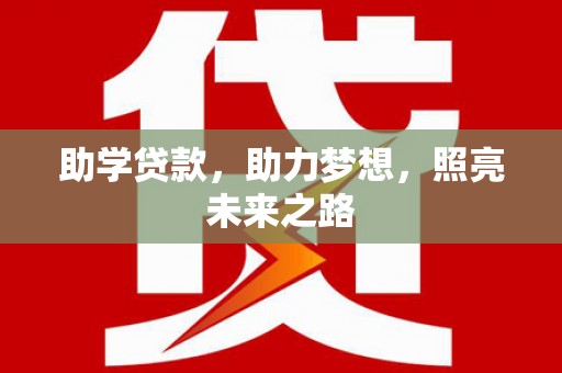 黔东南助学贷款，助力梦想，照亮未来之路
