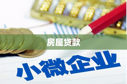 黔东南房屋贷款