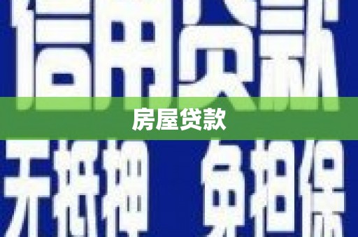 黔东南房屋贷款