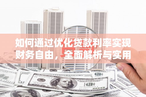 黔东南如何通过优化贷款利率实现财务自由，全面解析与实用策略