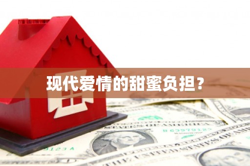 黔东南现代爱情的甜蜜负担？