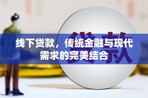 黔东南线下贷款，传统金融与现代需求的完美结合