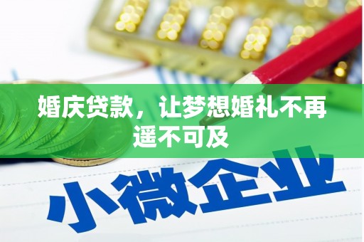 黔东南婚庆贷款，让梦想婚礼不再遥不可及
