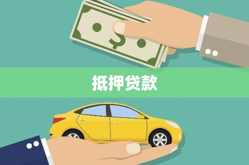 黔东南抵押贷款
