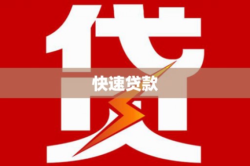 黔东南快速贷款