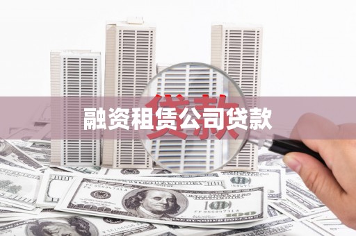 黔东南融资租赁公司贷款